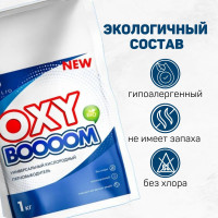 Универсальный кислородный отбеливатель и пятновыводитель OXY BOOOOM, 1 кг.