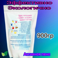 Кислородное универсальное ЭКОсредство - 900 грамм, пятновыводитель для белого и цветного белья, отбеливатель экологичный, универсальный,усилитель стирки,перкарбонат натрия 100%