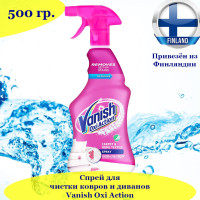 Мощный пятновыводитель для ковров и текстиля Vanish Multi Power Oxi Action 500 мл., подходит для удаления пятен от кофе и красного вина, из Финляндии