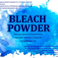 BLEACH POWDER Кислородный отбеливатель-пятновыводитель 0.5 кг