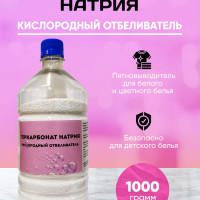 Кислородный отбеливатель ПЕРКАРБОНАТ НАТРИЯ 1000 грамм