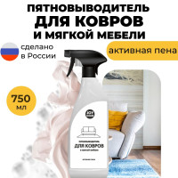 JOY HOME Средство для удаления пятен спрей пятновыводитель для ковров и мягкой мебели активная пена, 750 мл