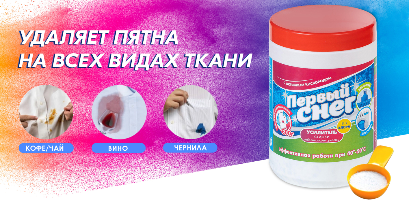Отбеливатель пятновыводитель Первый Снег
