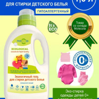 Гель для стирки детского белья для Чувствительной Кожи Molecola, 1,5л