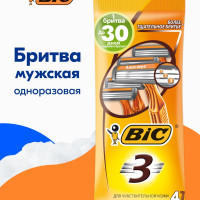 Бритва мужская одноразовая BIC 3 Sensitive, 3 лезвия, увлажняющая полоска, 4 штуки в упаковке