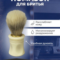 Помазок - кисточка для бритья мужской натуральный волос / Набор бритвенный из натуральной щетины в подарок к 23 февраля / Для бороды