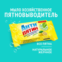 Мыло пятновыводитель для белого и цветного белья АНТИПЯТИН от всех видов пятен гипоаллергенное Лимон 90 гр