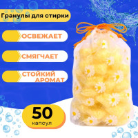 Капсулы с гранулами, парфюм для стирки, 50 капсул, фруктовый аромат
