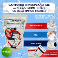 Салфетки для одежды против пятен в индивидуальной упаковке, Smart Wash, пятновыводитель для белья