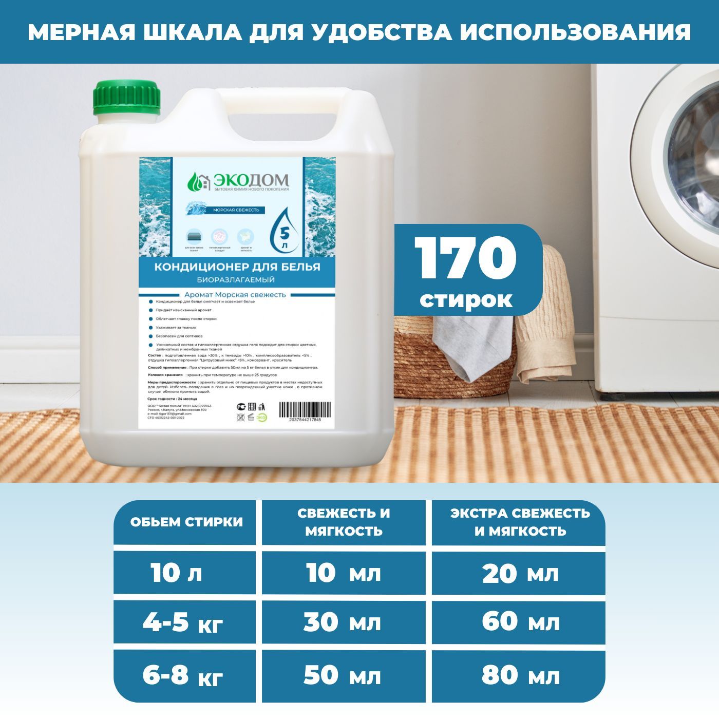 При стирке добавить 50 мл. на 5 кг белья в отсек для кондиционера. Условия хранения: Хранить при температуре не выше 25 градусов.  Меры предосторожности:  хранить отдельно от пищевых продуктов, в местах, недоступных для детей. Избегать попадания в глаза и на поврежденные участки кожи, в случае попадания в глаза, обильно промыть водой. Соблюдайте режим стирки, указанный на ярлыке изделия.