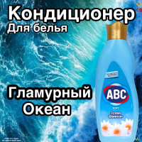 Кондиционер для белья ABC Гламурный Океан Турция 1л