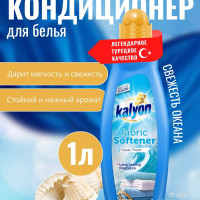 Кондиционер ополаскиватель для белья KALYON FABRIC SOFTENER Свежесть Океана 1 л, без фосфатов, с антистатическим эффектом
