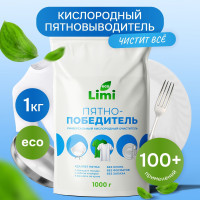 Кислородный очиститель универсальный сухой LIMI 1 кг, отбеливатель-пятновыводитель для стирки, удаление пятен, жира, ржавчины, детский и гипоаллергенный очиститель, перкарбонат натрия