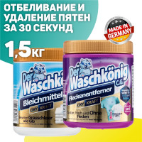 Набор Clovin Der Waschkonig Oxy Kraft кислородный пятновыводитель + кислородный отбеливатель 1500 гр (Германия)