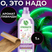 Кондиционер-ополаскиватель для стирки белья SYNERGETIC Лавандовое поле 1л 33 стирки, гипоаллергенный, биоразлагаемый, концентрат, эко средство