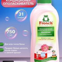 Ополаскиватель для белья FROSCH "Шиповник" концентрированный, 750мл, производство - Германия, кондиционер Фрош для всех типов ткани