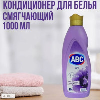 Кондиционер для белья АВС Лавандовый мир, 1 л. / Смягчитель для стирки белья / АБЦ Турция