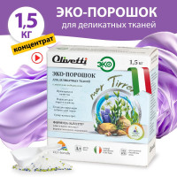 Эко-порошок Olivetti КОНЦЕНТРАТ для стирки деликатных тканей Водоросли, подходит для ШЕРСТИ и ШЕЛКА, натуральные ингредиенты из Италии, 1,5 кг