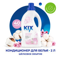 Кондиционер для белья KIX Детский Шелковое объятие, 2 л