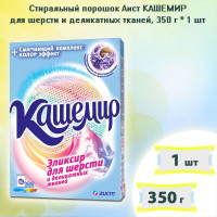 Стиральный порошок для шерсти и деликатных тканей Аист КАШЕМИР, 350г х 1шт