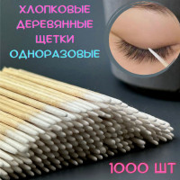 Микробраши косметические деревянные одноразовые для оформления и окрашивания бровей, 1000 шт