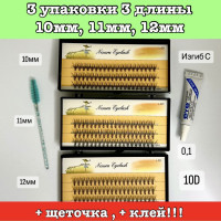 Накладные Ресницы Nesura Eyelash 3 упаковки длина 10,11,12мм, 10D, изгиб "С" толщина 0.1 +Клей +Щеточка