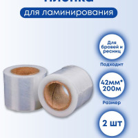 Пленка 2 шт., для паровой бани для бровей и ресниц при ламинировании и долговременной укладке (42мм*200м)