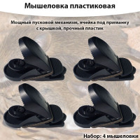 Мышеловка пластиковая * 4 штуки