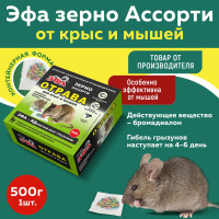 Зерновая приманка отрава Эфа ассорти в контейнерах от грызунов 500г