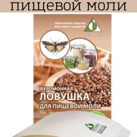 Феромонная ловушка пищевая моль, ловушка для пищевой моли