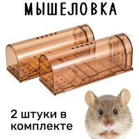 Мышеловка гуманная для мышей, пластиковая, комплект 2 штуки, коричневый цвет