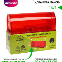 Мышеловка Два Кота Макси, прозрачная, 1 штука