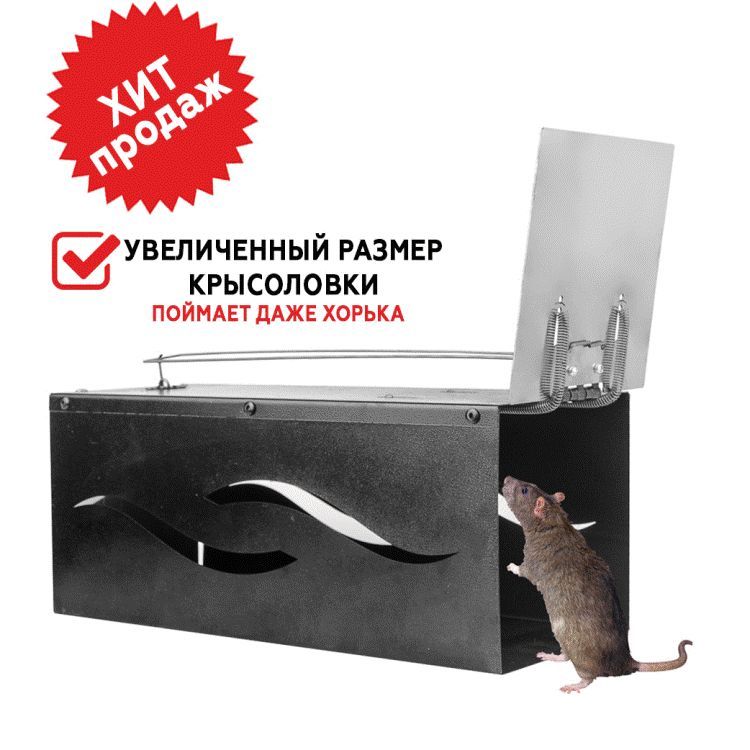 крысоловка клетка гроза МГ