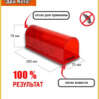 Мышеловка Два Кота, большая, прозрачная, Красная клетка