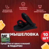 Мышеловка пластиковая, комплект 10 штук + Подарок;