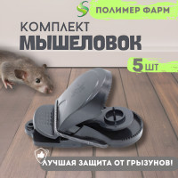 Мышеловка от мышей инновационная пластиковая - 5 шт.