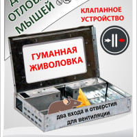 Живоловка для гуманного отлова мелких грызунов, средство от мышей, мышеловка гуманная металлическая многоразовая