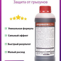 Бродифакум 0,25% cредство от крыс и мышей 1л.