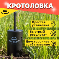 Кротоловка Кот Федор, 1 шт