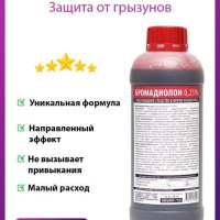 Бромадиолон 0,25 средство от мышей и крыс 1л.