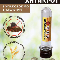 Антикрот/средство №1, для кротов/5уп. по 3 таблетки.