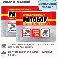 Восковые таблетки от грызунов Ратобор / средство от мышей и крыс мумифицирующее / восковые брикеты / готовая приманка отрава для мышей / 2 упаковки по 100 грамм