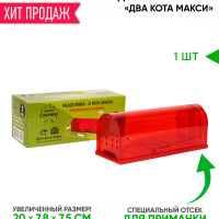 Мышеловка увеличенного размера 200*75*78мм "Планета Садовод - Два Кота Макси" Красная - 1 шт (Прозрачная пластиковая гуманная ловушка для мышей)