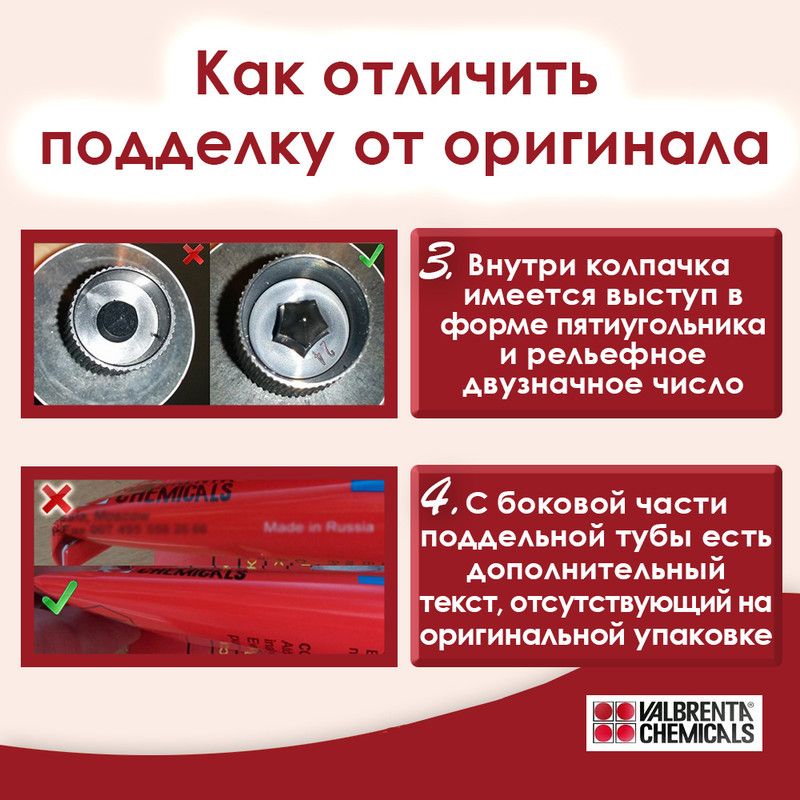 Оригинальный колпачок выше, резьба на нем четче, внутри имеется выступ в форме пятиугольника и рельефное двузначное число.  С боковой части поддельной тубы есть дополнительный текст, отсутствующий на оригинальной упаковке. Чаще всего это надпись «Made in Russia».