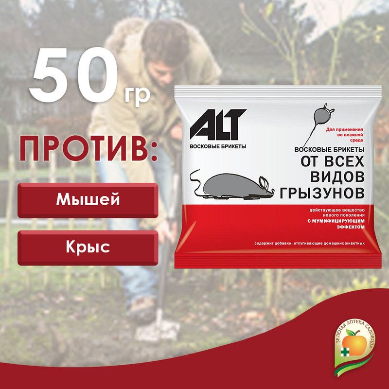  Восковые брикеты ALT Грызунит-экстра 50 г  Воск, входящий в состав брикета, играет роль как консерванта, предохраняя брикет от набухания и рассыпания, так и привлекателя (атрактанта) вместе с пищевыми составляющими приманки, благодаря чему восковые брикеты обладают исключительной поедаемостью.