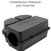 Защитный приманочный контейнер для раскладывания отравленных приманок для грызунов / станция, короб для отравы крыс, мышей