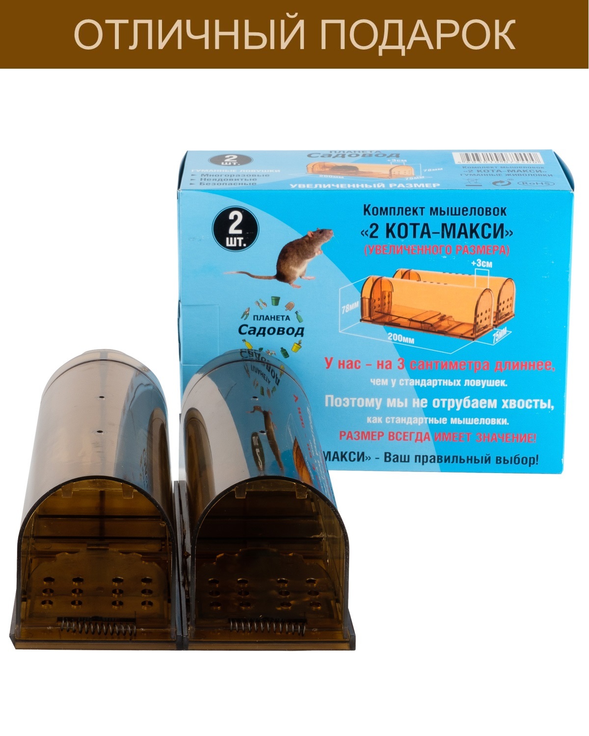 Мышеловка Два Кота Макси