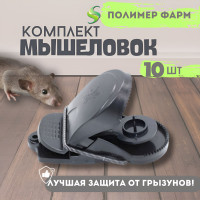Пластиковая мышеловка, комплект мышеловок 10 штук, крысоловка