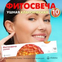 Фитосвечи ушные для чистки ушей 10 штук Витатека