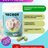 Чеснок. Экстракт плодов водорастворимый сухой. 60 капсул по 0,4 г.